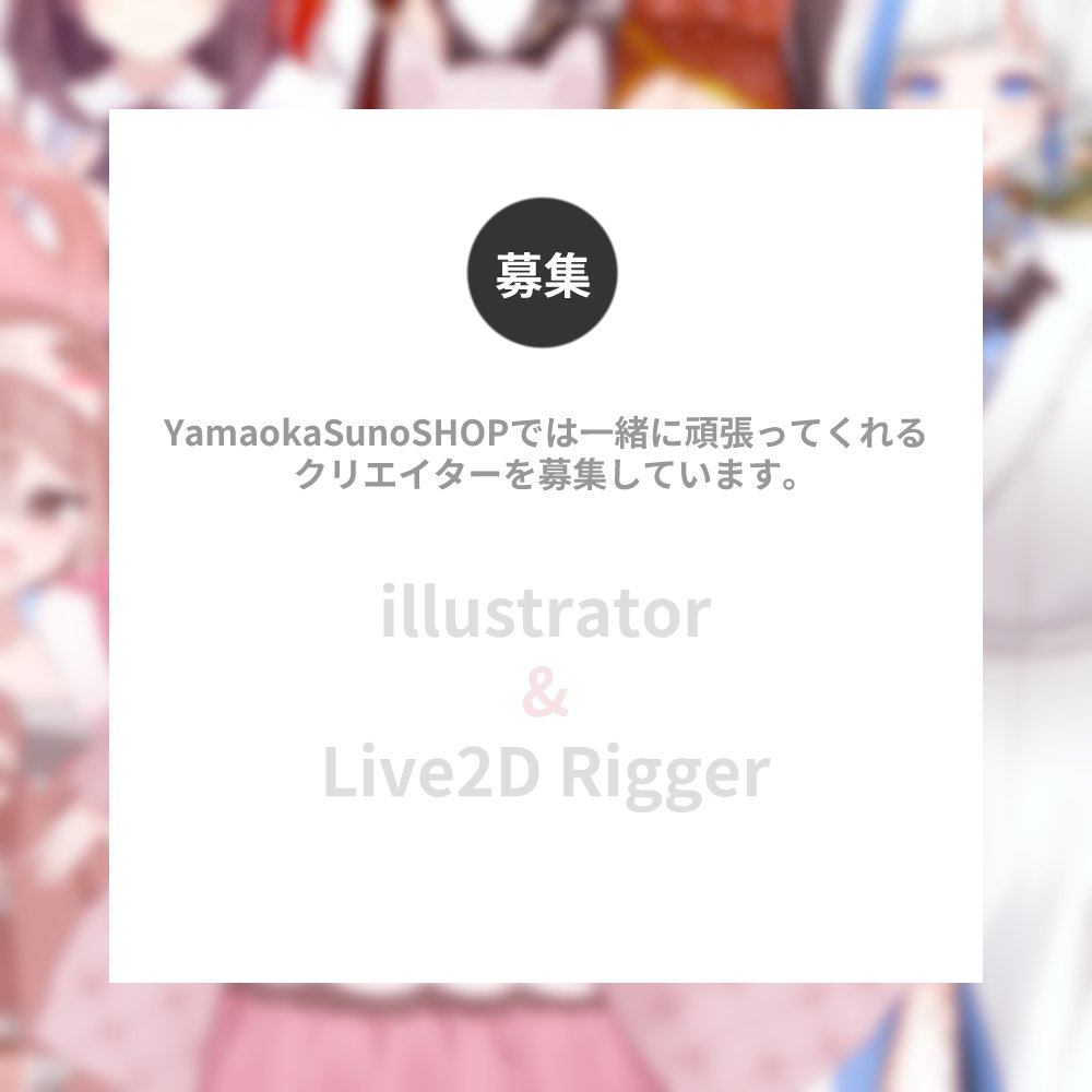 [イラストレーター募集中]
3月開始の募集です

イラストレーター：4名募集
Live2Dモデラー：1名募集

forms.gle/L6kfFNqYJzdMJU…