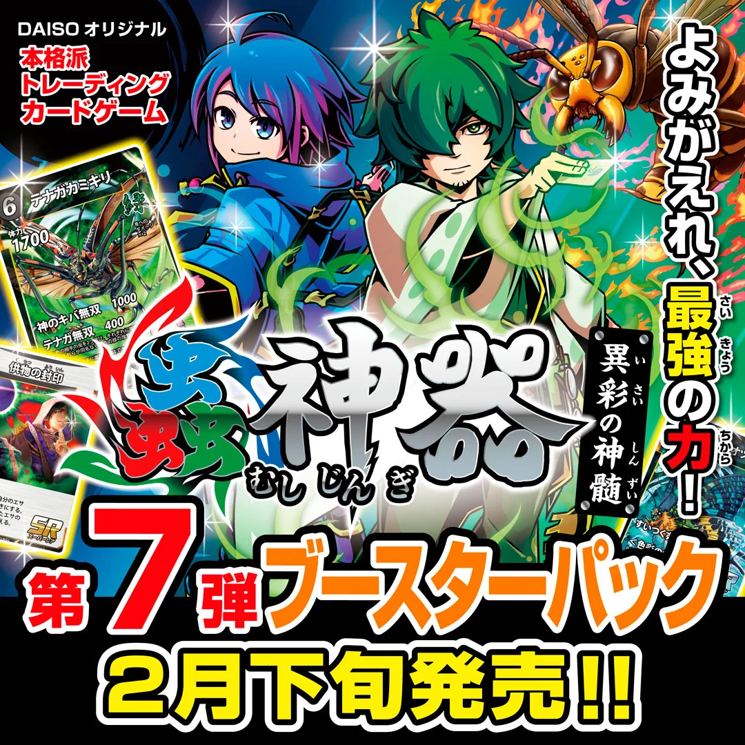 蟲神器　七弾　7弾　バラ売り　ダイソー　DAISO 最新弾 蟲神器／ダイソーオリジナルトレーディングカードゲーム on X: 