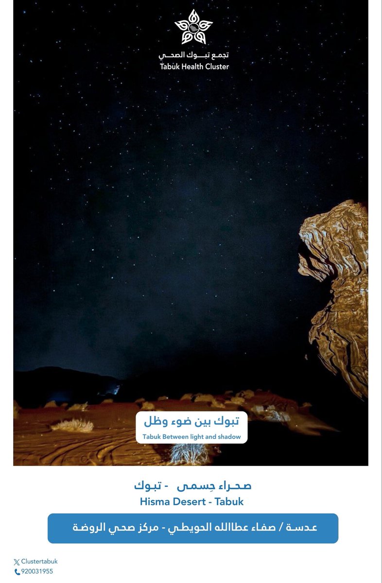 #تبوك_بين_ضوء_وظل
#تجمع_تبوك_الصحي