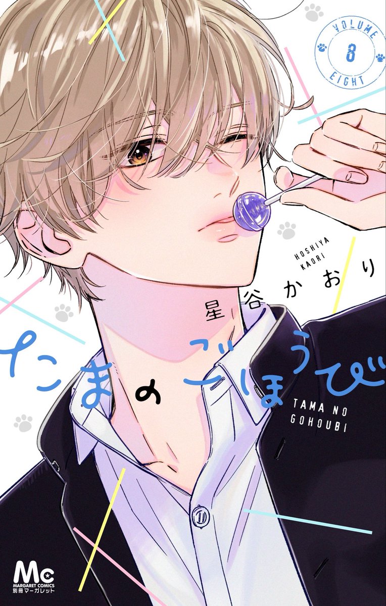 最新⑧刊の書影、公開されてます♡
2月25日（水）発売です！

今回は久しぶりに、TSUTAYAさんの彼氏棚への参加もあります🫶（担）