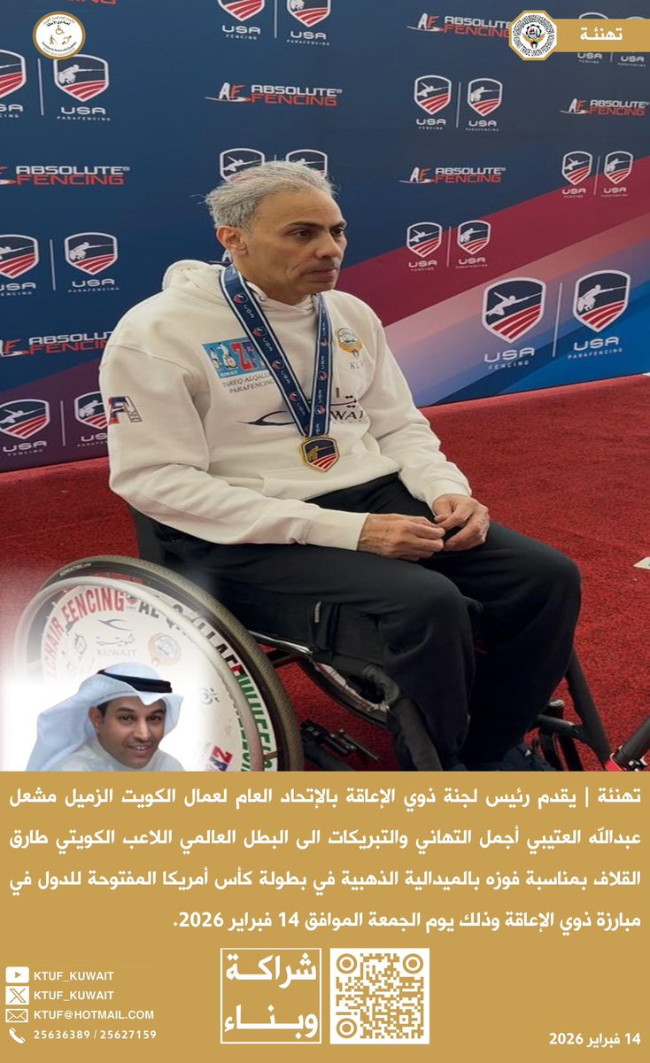 تهنئة |
يقدم رئيس لجنة ذوي الإعاقة
مشعل عبدالله العتيبي
أجمل التهاني والتبريكات
الى البطل العالمي
اللاعب الكويتي
#طارق_القلاف
بمناسبة فوزه بالميدالية الذهبية
في بطولة كأس أمريكا المفتوحة
للدول في مبارزة ذوي الإعاقة
15 فبراير 2026

#العيد_الوطني
#عيد_التحرير
#الكويت