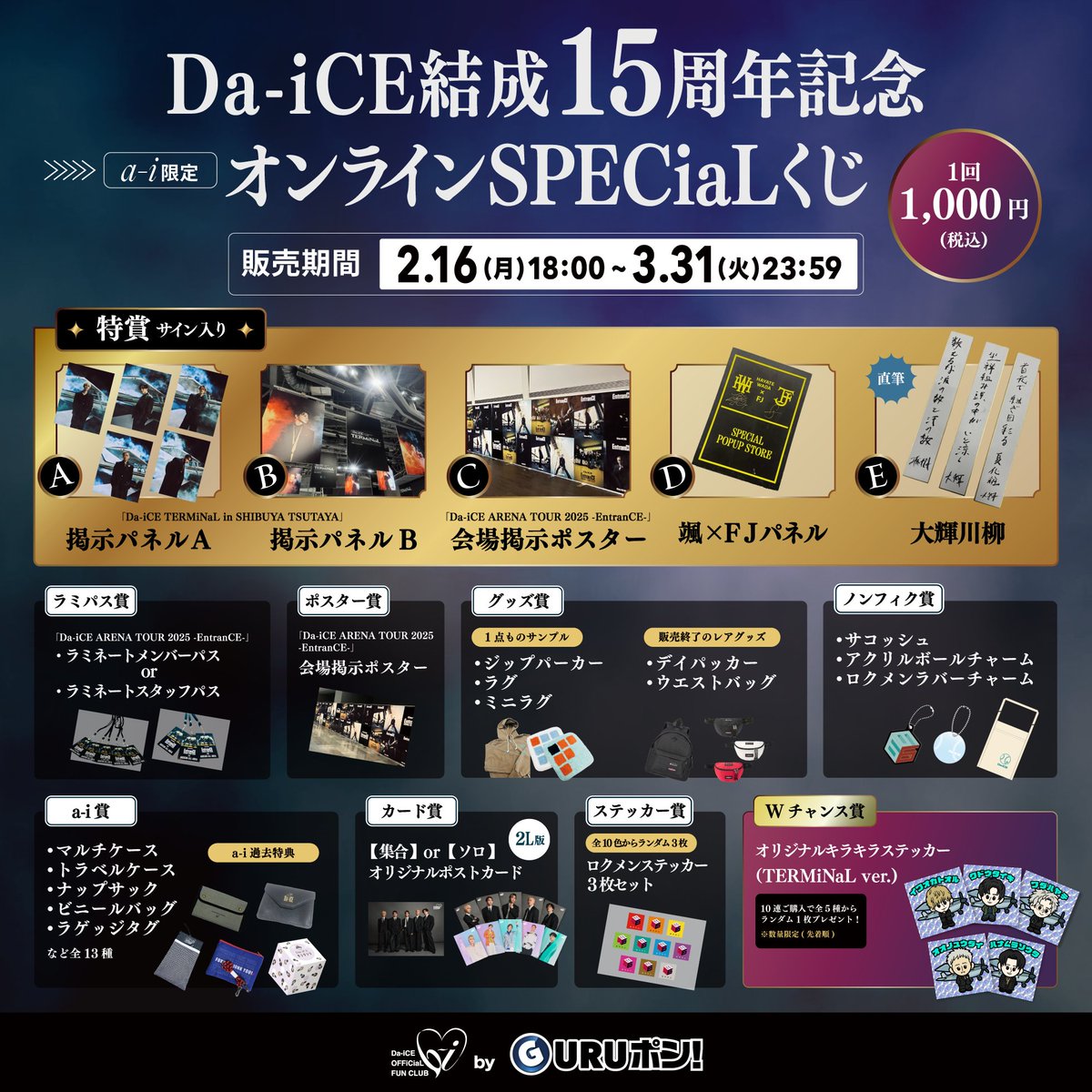 Da_iCE_FC_info's tweet photo. ／

【#a_i 限定】
#Da_iCE 結成15周年記念
#オンラインSPECiaLくじ 実施決定✨

＼

会場に実際に掲示されていたパネル（サイン入り）やツアーラミネートパス、1点もののグッズサンプル品など豪華景品をご用意！ 

ハズレなしのくじを、是非お楽しみください😊

 📅2/16(月)18:00～3/31(月)23:59