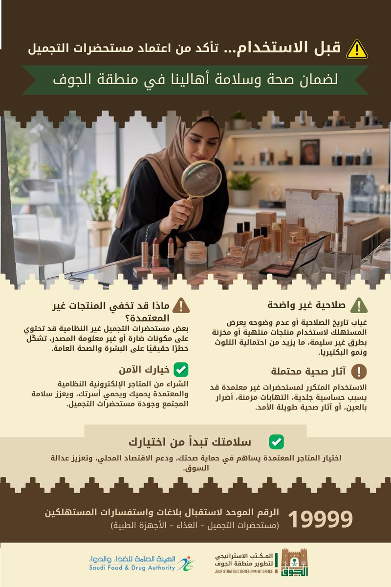 في منطقة #الجوف
اختيارك الواعي يحمي صحتك وسلامتك.

عند شراء الأغذية تأكد من تاريخ الصلاحية وبطاقة البيان وظروف الحفظ.
وعند شراء مستحضرات التجميل تأكد من تسجيل المنتج ووضوح المكونات وتاريخ الانتهاء.

اشترِ دائماً من منشآت نظامية ، لأن سلامتك تبدأ من مصدر موثوق.
<a href="/Saudi_FDA/">هيئة الغذاء والدواء</a>