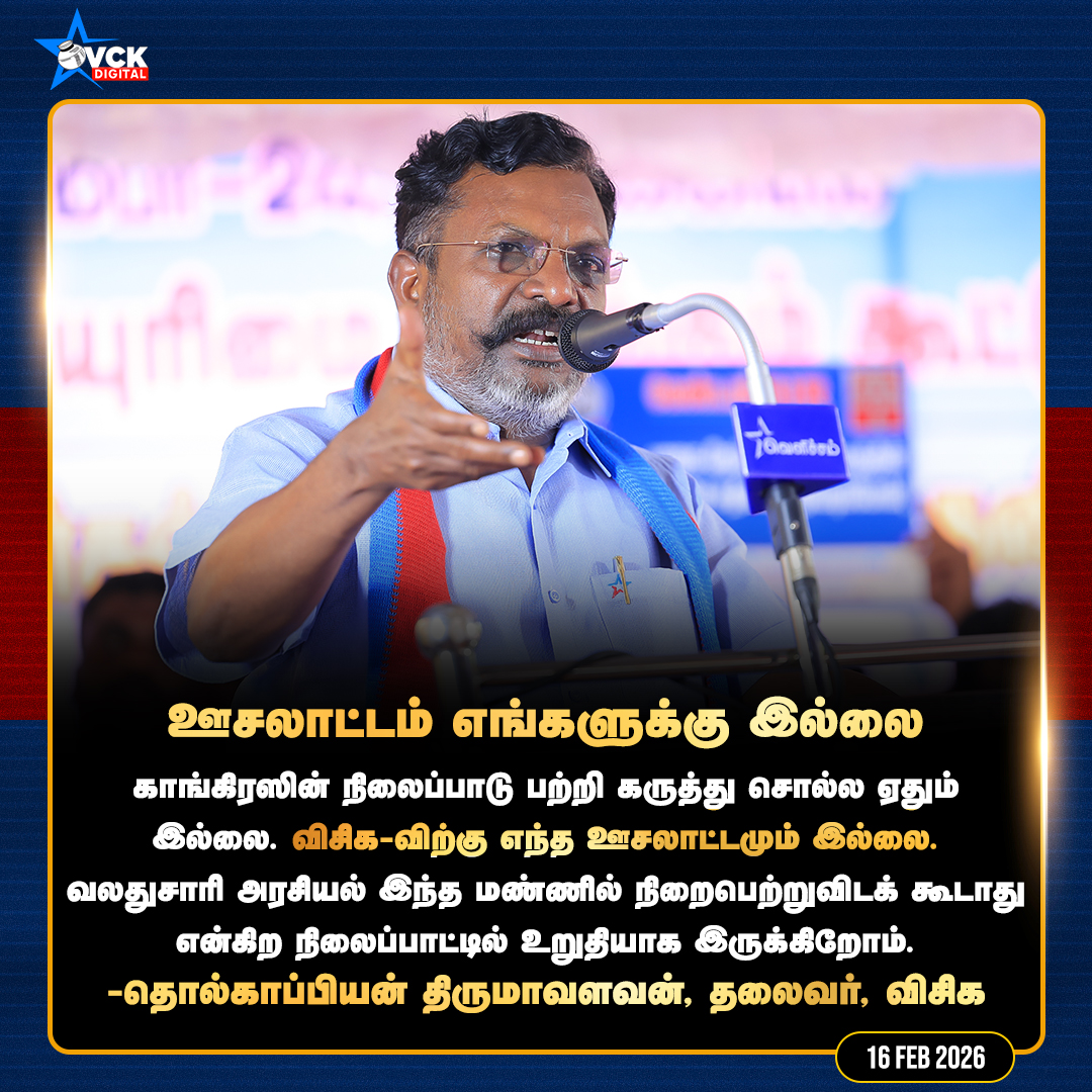 BlueRedStarVck's tweet photo. ஊசலாட்டம் எங்களுக்கு இல்லை..!

-தொல்காப்பியன் @thirumaofficial , தலைவர், #விசிக

#ThirumavalavanMP #Thirumavalavan #VCK #VCKParty #Congress https://t.co/BM8us2ASvc
