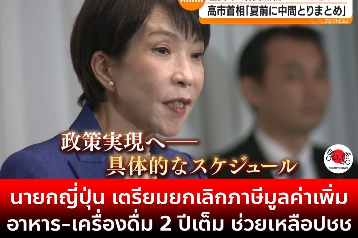 FarmerLavenders's tweet image. // เนี่ยคือความฉลาดและมีวิชั่นจริงๆ ส่วนประเทศกูขณะที่ทุกคนลำบากแม่งมีข่าวจะขึ้น VAT ซึ่งจะทำให้ของทุกอย่างแพงขึ้นทันทีตามอัตรา VAT ที่เพิ่มขึ้น

“นายกญี่ปุ่น ประกาศชัด! ยกเลิกภาษีมูลค่าเพิ่มอาหาร-เครื่องดื่มเหลือ (จากเดิม 8%-10%) ช่วยค่าครองชีพประชาชน 2 ปีเต็ม!!”

เครดิตตามภาพ