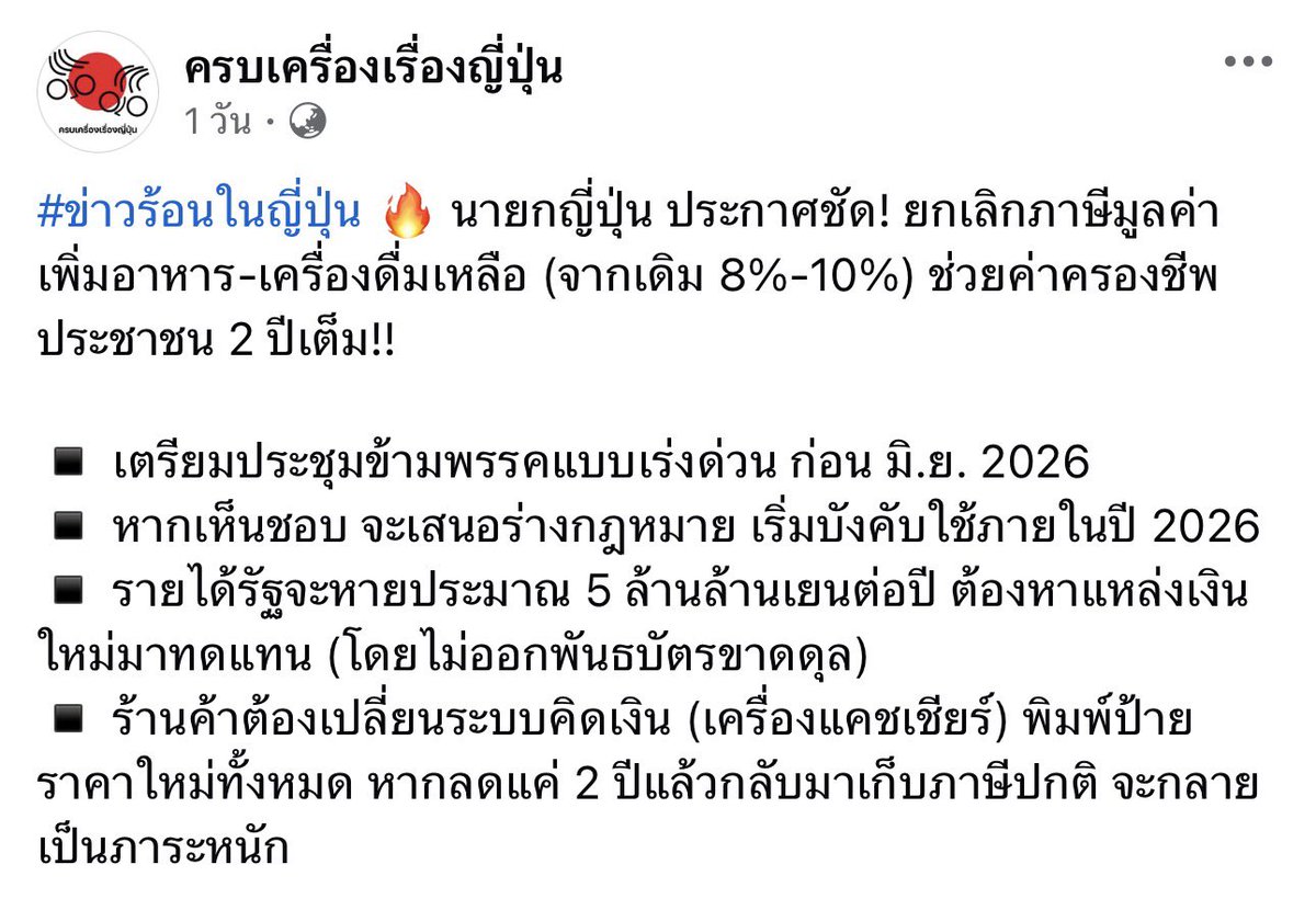 FarmerLavenders's tweet image. // เนี่ยคือความฉลาดและมีวิชั่นจริงๆ ส่วนประเทศกูขณะที่ทุกคนลำบากแม่งมีข่าวจะขึ้น VAT ซึ่งจะทำให้ของทุกอย่างแพงขึ้นทันทีตามอัตรา VAT ที่เพิ่มขึ้น

“นายกญี่ปุ่น ประกาศชัด! ยกเลิกภาษีมูลค่าเพิ่มอาหาร-เครื่องดื่มเหลือ (จากเดิม 8%-10%) ช่วยค่าครองชีพประชาชน 2 ปีเต็ม!!”

เครดิตตามภาพ