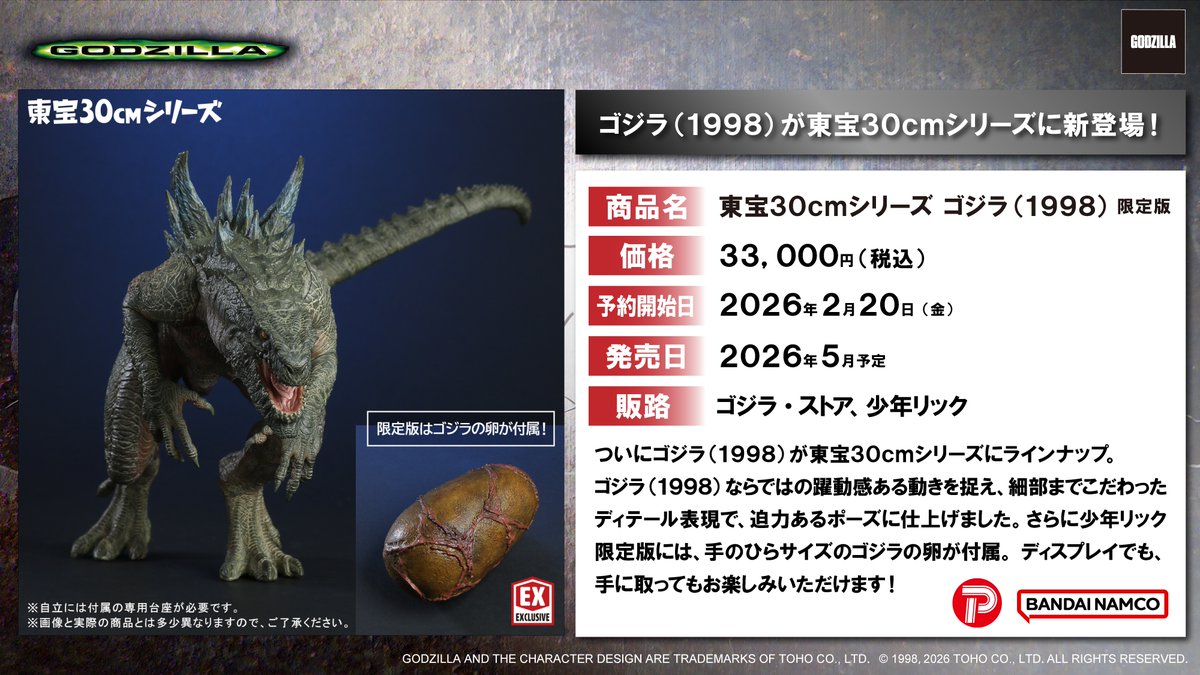 □ #ゴジラグッズinfo □ 東宝30cmシリーズから 「ゴジラ(1998)」が