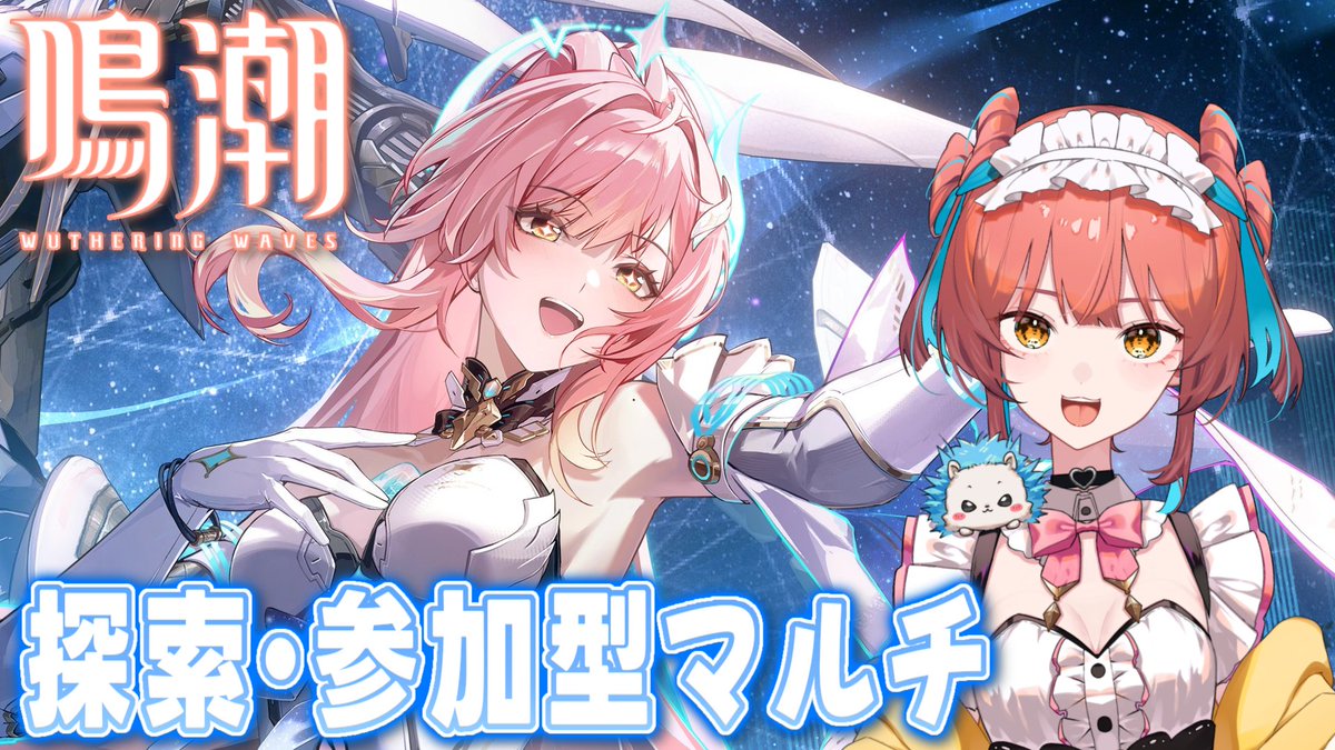 このあと17:00〜 鳴潮配信です🦔💖 終わらない探索と任務やります