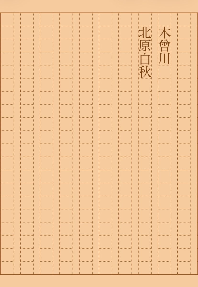 asakatsu_shosha's tweet photo. 『木曾川』北原白秋
#朝活書写 No.2321
#朝活書写_2321
2026.02.17
https://t.co/Mjgsn2I5Pb https://t.co/bGWhkc9eX5