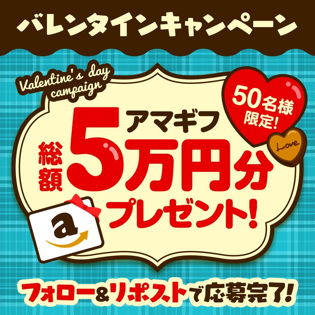 【バレンタインキャンペーン企画】 
アマギフ1,000円分が 
抽選でゲットできるチャンス🎉  

-📢応募要項📢- 
🔻<a href="/fuja_jp/">風じゃ【公式】</a>をフォロー 
🔻この投稿をリポスト  

投稿から 24時間限定開催⌛‼