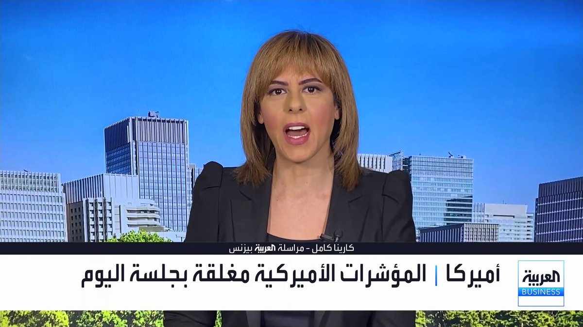 مراسلة العربية Business كارينا كامل: التركيز سيتحول بعد عودة وول ستريت إلى متابعة القطاعات المتأثرة بموجة الذكاء الاصطناعي. موسم نتائج شركات التجزئة وعلى رأسها وولمارت سيكون محورياً لقياس قوة الإنفاق الأميركي. تصريحات كريستين لاغارد تشير إلى اقتراب انتهاء معركة التضخم مع التركيز على دعم النمو. Carina_bn. MayKhadra_bn نبض السوق _Business 