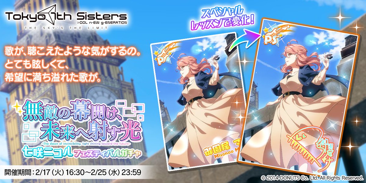 無敵の幕開け、未来へ射す光 七咲ニコル フェスティバルガチャ」で登場