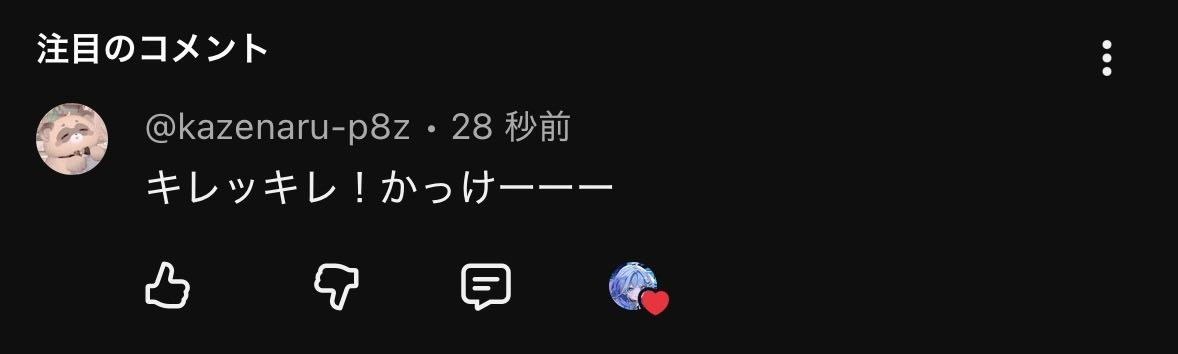 見よ！コメント28秒後にいいねを！ 速すぎるwww
