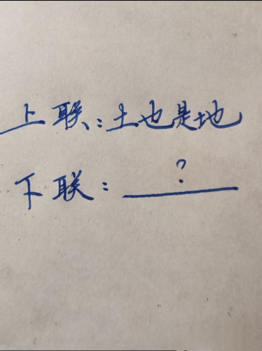 哪位大神知道下联是什么？
土也是地，下联是什么？