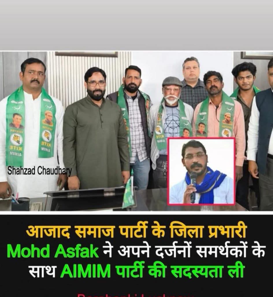 बाराबंकी से 
आजाद समाज पार्टी के जिला प्रभारी मुहम्मद अशफाक ने अपने दर्जनों समर्थकों के साथ AIMIM पार्टी की सदस्यता ली...
धीरे धीरे सब आएंगे इंशा अल्लाह <a href="/asadowaisi/">Asaduddin Owaisi</a>