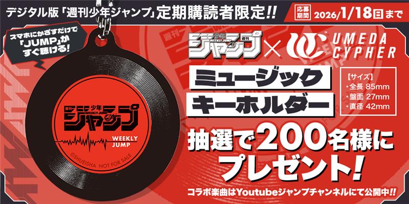 定期購読者限定企画についてお知らせ】 デジタル版週刊少年ジャンプ
