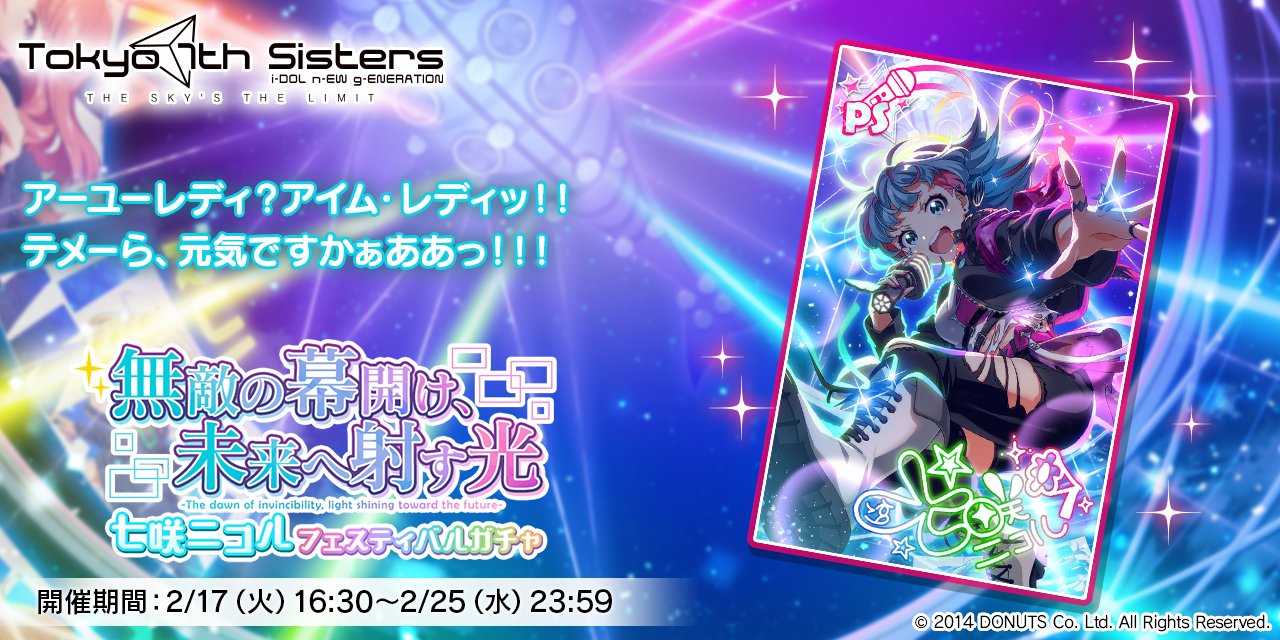 Tokyo 7th シスターズ ナナシス 七咲ニコル ぬいぐるみ Tokyo 7th シスターズ」公式【ナナシス】 on X: 