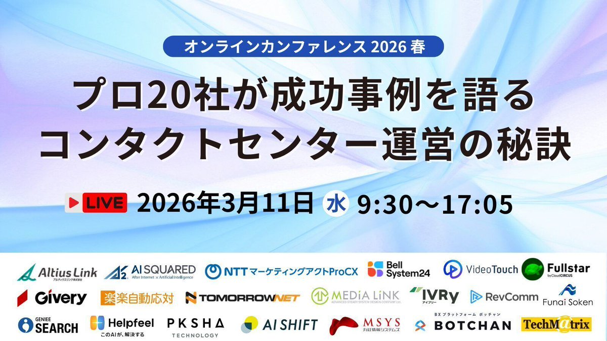 コンタクトセンター運営のプロ20社が集結🌸

AICALL事業責任者の森川 (<a href="/xomoki/">森川智貴|BOTCHAN AICALL 事業責任者</a> )が登壇し、電話AIエージェント「BOTCHAN AICALL」による応対自動化と、品質・効率を両立する最新事例を解説します💫
運営の秘訣を体系的に学べる貴重な機会です。
ぜひお申し込みください！

videotouch.jp/seminar/7405?c…
