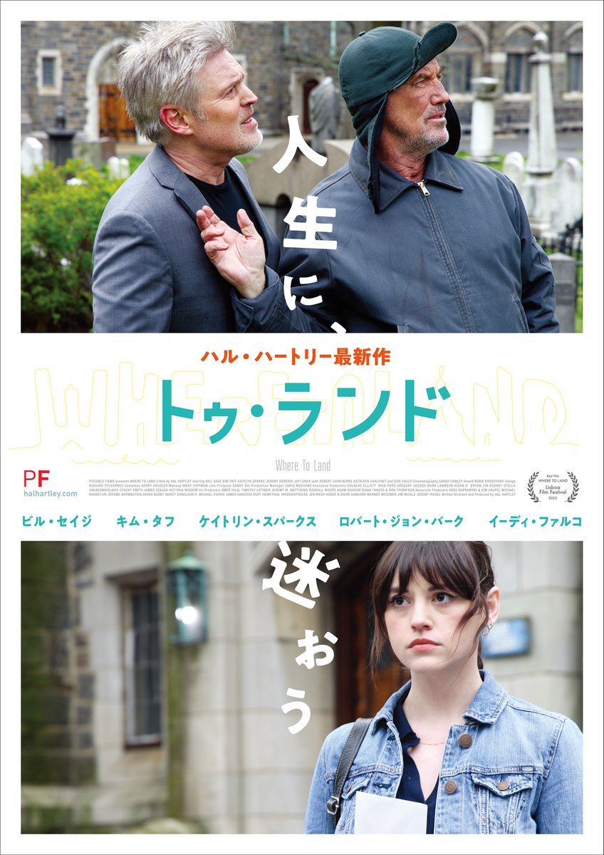 ハル・ハートリー11年ぶりの最新作『トゥ・ランド』を4/25よりユーロスペースで劇場公開します！さらに4/11からは特集上映も開催。90年代インディーズの伝説となった初期三部作や、新作にも繋がる全8プログラム。まだハートリーを知らない人にも唯一無二の魅力をお届けします。toland-movie.com