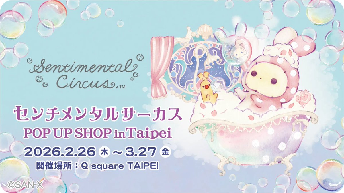 ✨🎪新情報🎪✨ 台湾・台北でセンチメンタルサーカスのPOP-UP SHOP開催