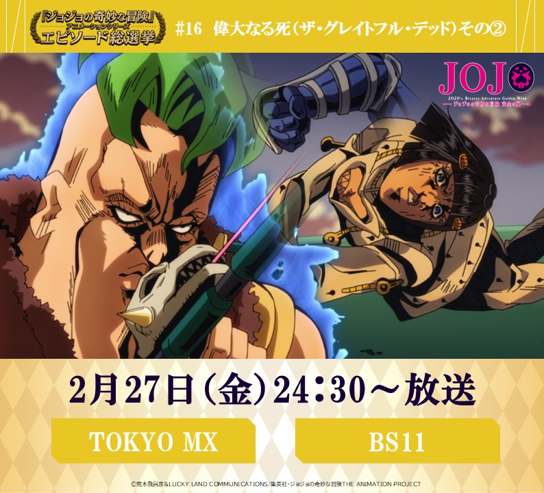 ◇━━━━━━━━━◇ 毎週金曜 24:30～ #JOJOエピソード総選挙