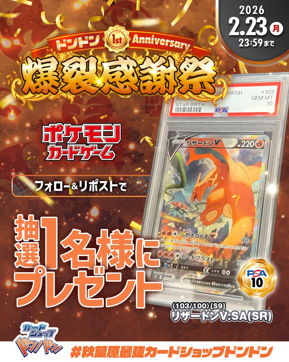 DonDon_card's tweet image. 🎂カードショップ ドン！ドン！1周年🎂
感謝を込めたプレゼント企画-第３弾！

【PSA10】リザードンV(SA)【SR】{103/100}

応募方法
①フォロー
②リポスト
リプライで当選率UP

締切：2/23(月・祝) 23:59〆

ご応募お待ちしております

#ポケカ
#ポケモンカード
#リザードン
#リザードンV

#秋葉原…