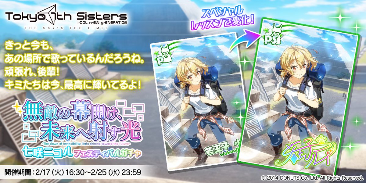 無敵の幕開け、未来へ射す光 七咲ニコル フェスティバルガチャ」で登場