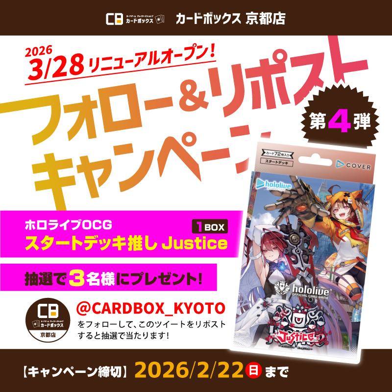 ✨フォロー&amp;リポストキャンペーン✨
#CB京都店 リニューアルオープン記念🎉
第4弾は #ホロカ『ｽﾀｰﾄﾃﾞｯｷ 推し Justice』を3名様にプレゼント🎁

▼応募方法▼
①<a href="/CARDBOX_KYOTO/">カードボックス京都ファミリー店</a>をフォロー
②このポストをリポスト

締切 2/22(日)
当選者には本アカウントよりDMいたします📩