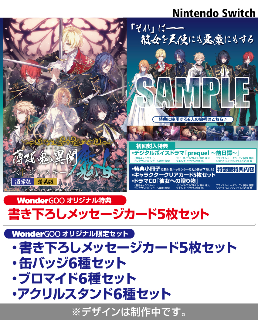 2026年8月27日発売！ Switch『薄桜鬼異聞 ベレジンスキーの魔女