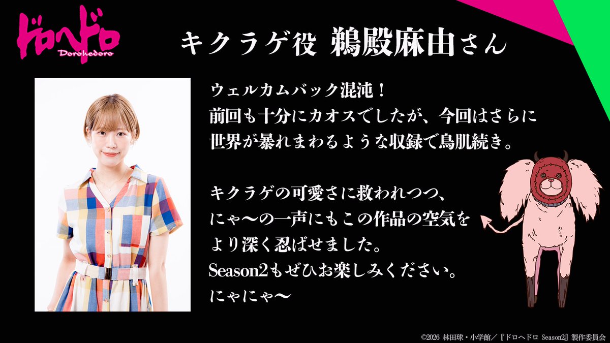 Season1から続投する
キャスト陣のコメントをご紹介🦎

キクラゲ役 #鵜殿麻由 さん
―—キクラゲの可愛さに救われつつ、にゃ〜の一声にもこの作品の空気をより深く忍ばせました。 

▼コメント全文

#それがドロヘドロ