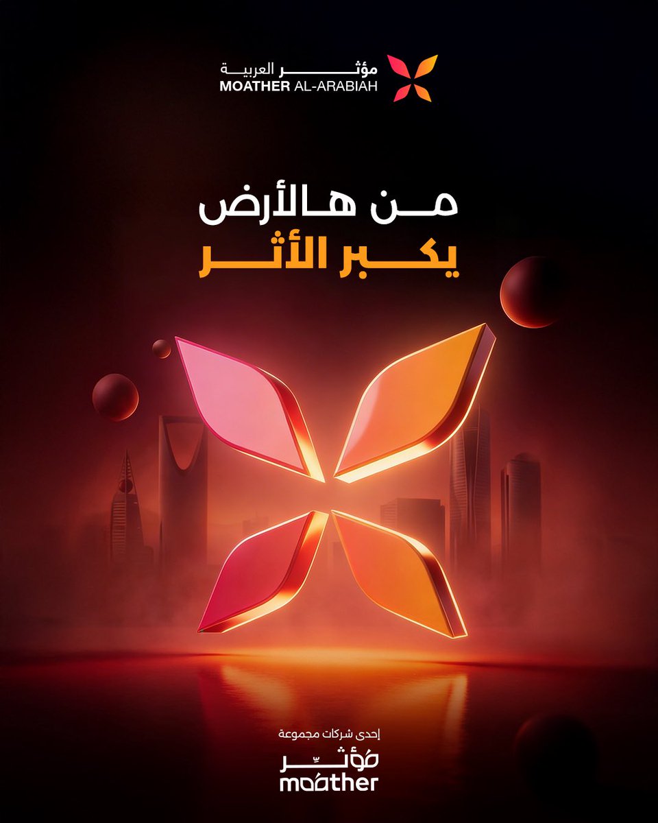 Moather_Arabiah's tweet photo. من قلب حفل مؤثر، نعلن انطلاق مؤثر العربية رسميًا ✨
كيان جديد برؤية سعودية عربية، وبخبرة تمتد من صناعة التأثير إلى قيادته.

أهلًا بكم في مؤثر العربية 🇸🇦
#مؤثر_العربية #من_هالأرض_يكبر_الأثر
#ليلة_مؤثر https://t.co/tOE2GadH0j