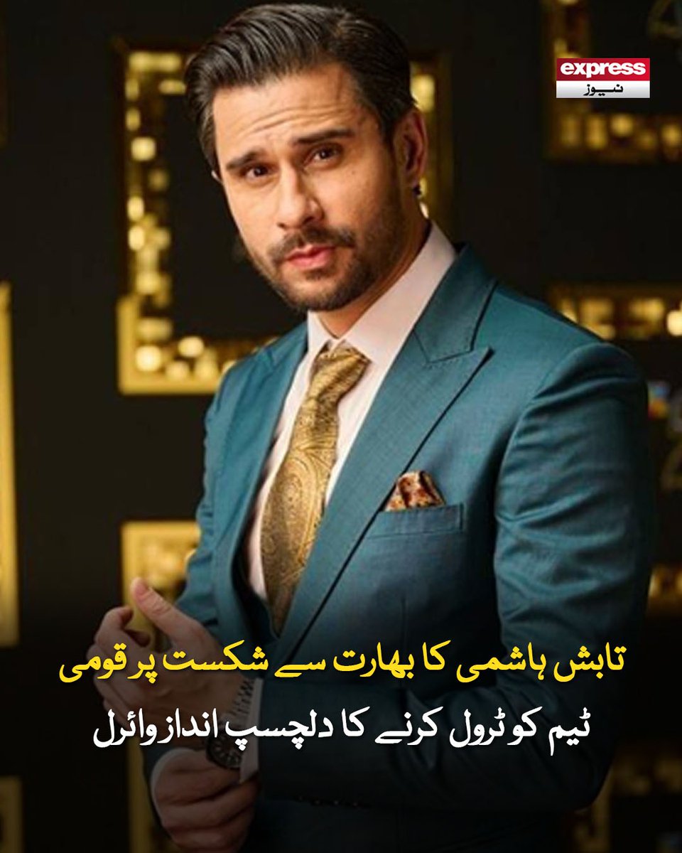 یہ بھارت کی بھول ہے کہ ہمیں کوئی غم ہوگا، ہم اب عادی ہوگئے ہیں اور ہمیں کچھ نہیں ہوا، ٹی وی میزبان

مزید جانیں: express.pk/story/2800940/

#Pakistan #India #PakVsIndia #cricekt #T20WorldCup2026 #PCB #ICC #ExpressNews