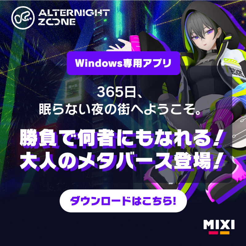 MIXIがつくる、 大人のメタバース空間 ✨ ＼ 365日、眠らない夜の街