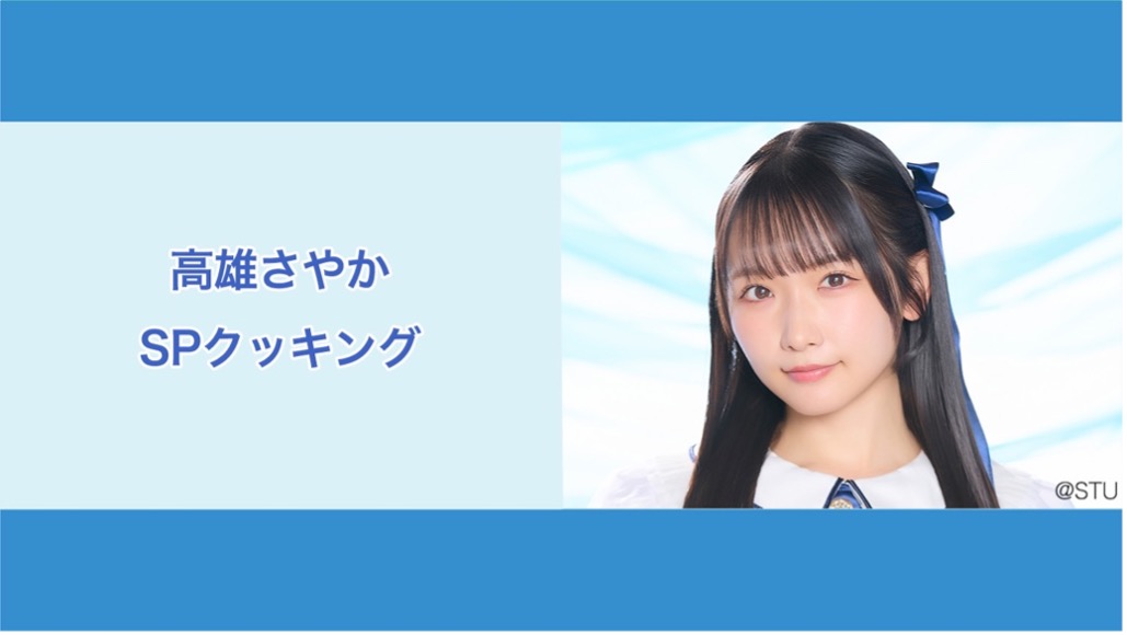 高雄さやか が出演する NATSLIVE「高雄さやかSPクッキング」の配信が