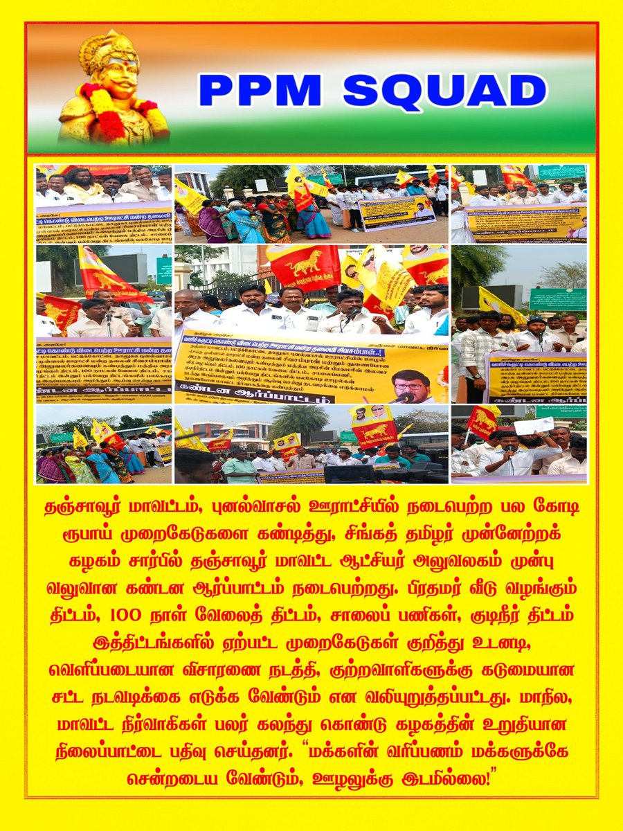 STMK_IT_WING's tweet photo. #Thanjavur #ThanjavurCollectorOffice #Protest #PublicProtest #AntiCorruption #LocalBodyCorruption #RuralDevelopment #100DaysWorkScheme #StandAgainstCorruption #VoiceOfThePeople #SinghaTamizharMunnetraKazhagam #TamilNadu #DeltaRegion #JusticeForPeople https://t.co/7Z0WJZycvf