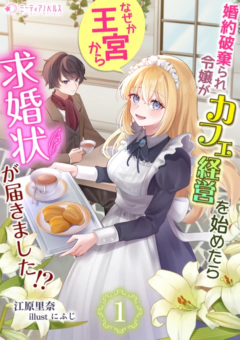 ミーティアノベルス(@ucatvhoshisuna)様より、電子書籍で江原里奈先生の『婚約破棄られ令嬢がカフェ経営を始めたらなぜか王宮から求婚状が届きました!?』が発売します
よろしくお願いします!
https://t.co/7f4X4r3TCe 