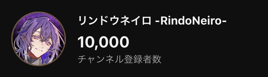 rindoneiro's tweet photo. チャンネル登録者数10000人達成🎊
本当にありがとうございます‼︎

これからも想いを歌に乗せて
命を込めて歌っていきます。

引き続き応援よろしくお願いします✨ https://t.co/KBSK0qxog6