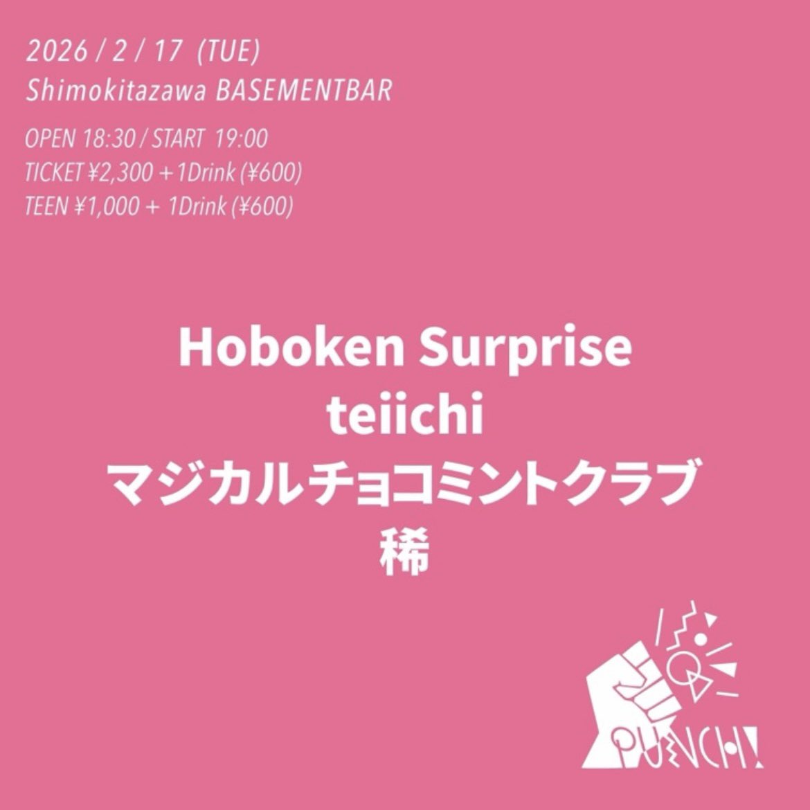 【明日のライブ情報】

■ PUNCH! ■

2026年2月17日(火)
下北沢BASEMENTBAR
TICKET ¥2,300 + 1Drink
TEEN ¥1,000 + 1Drink

18:30 OPEN
19:00 マジカルチョコミントクラブ
19:45 Hoboken Surprise
20:30 稀
21:15 teiichi ✴︎

▼ご予約🎫
forms.gle/vRgF2Pwu2TLEu1…