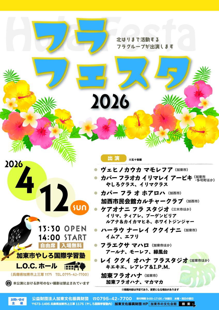 ●フラ・フェスタ2026●

✅2026年4月12日（日）14時開演
✅加東市やしろ国際学習塾
✅入場無料

今年も加東市を始め、北播磨等で活動するフラグループが出演するフラフェスを開催します♪
美しい踊りだけでなく、音楽にも癒される至福の時間。

南の風を感じる本公演。お楽しみに！

#加東市 #フラ