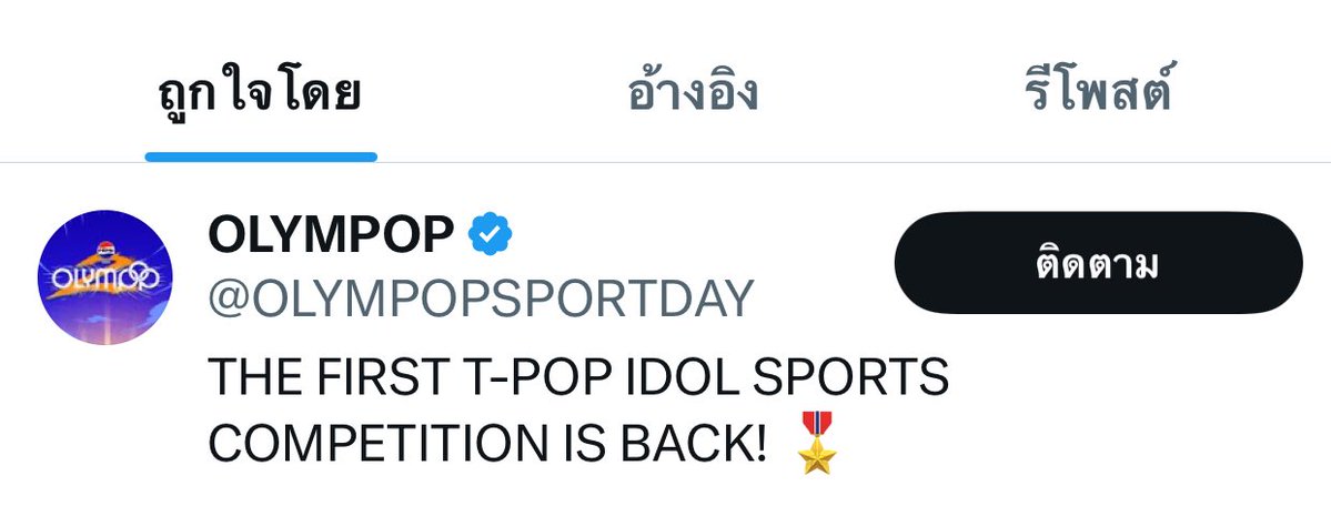 โอลิมป๊อปช่วยบอกทีว่าแค่ลืมสลับแอค