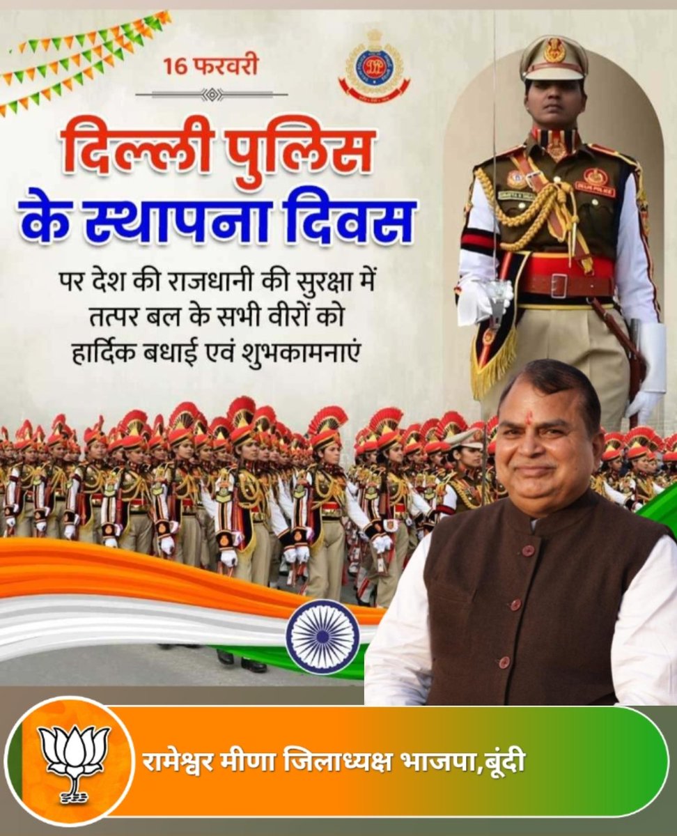 Delhi Police स्थापना दिवस पर राजधानी की सुरक्षा, शांति व कानून व्यवस्था हेतु समर्पित सभी वीर जवानों और अधिकारियों को हार्दिक बधाई। आपका साहस, अनुशासन व राष्ट्रसेवा हम सबके लिए प्रेरणा है। ईश्वर से आपके स्वास्थ्य व सुरक्षा की कामना।
#दिल्ली_पुलिस_स्थापना_दिवस #DelhiPolice