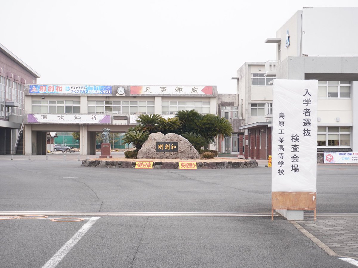 Shimabara_Tech's tweet photo. 明日から入学者選抜一般選抜入試ということで、本日午前中設営を行いました。先月も特別選抜入試たあったばかりで、設営も慣れ��した。
受験生の皆さん、頑張ってください。お待ちしております。 https://t.co/wL2R7hOMtx