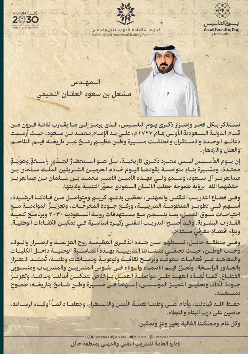 #انفوجرافيك ||

كلمة مدير عام إدارة #التدريب_التقني بالمنطقة المهندس مشعل بن سعود العفنان، بمناسبة #يوم_التأسيس 🇸🇦