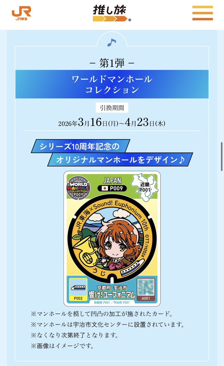 ユーフォ最終楽章 #マンホール蓋 #マンホールカード ついに… ワールド