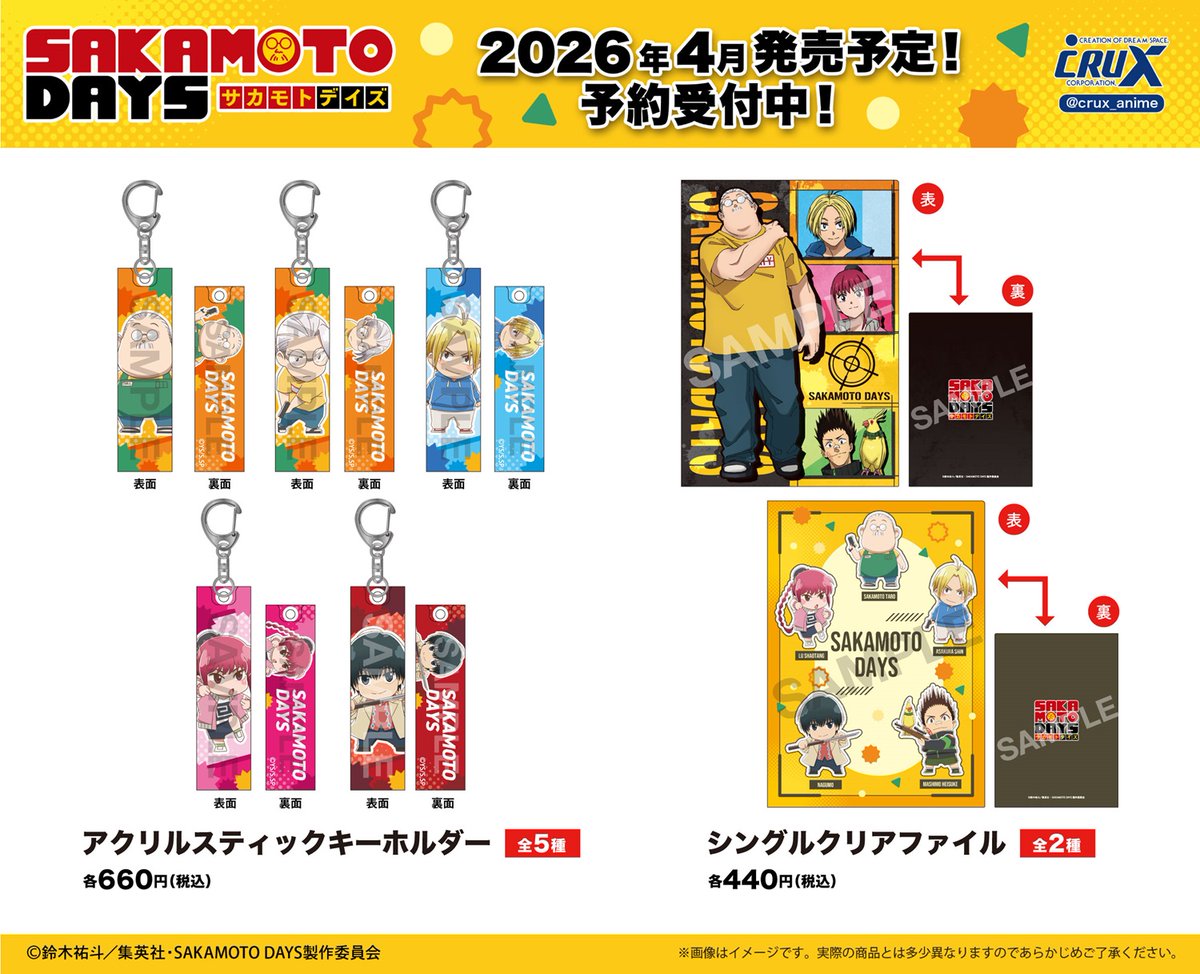 2026年4月発売予定 TVアニメ「SAKAMOTO DAYS」新商品 ・アクリル