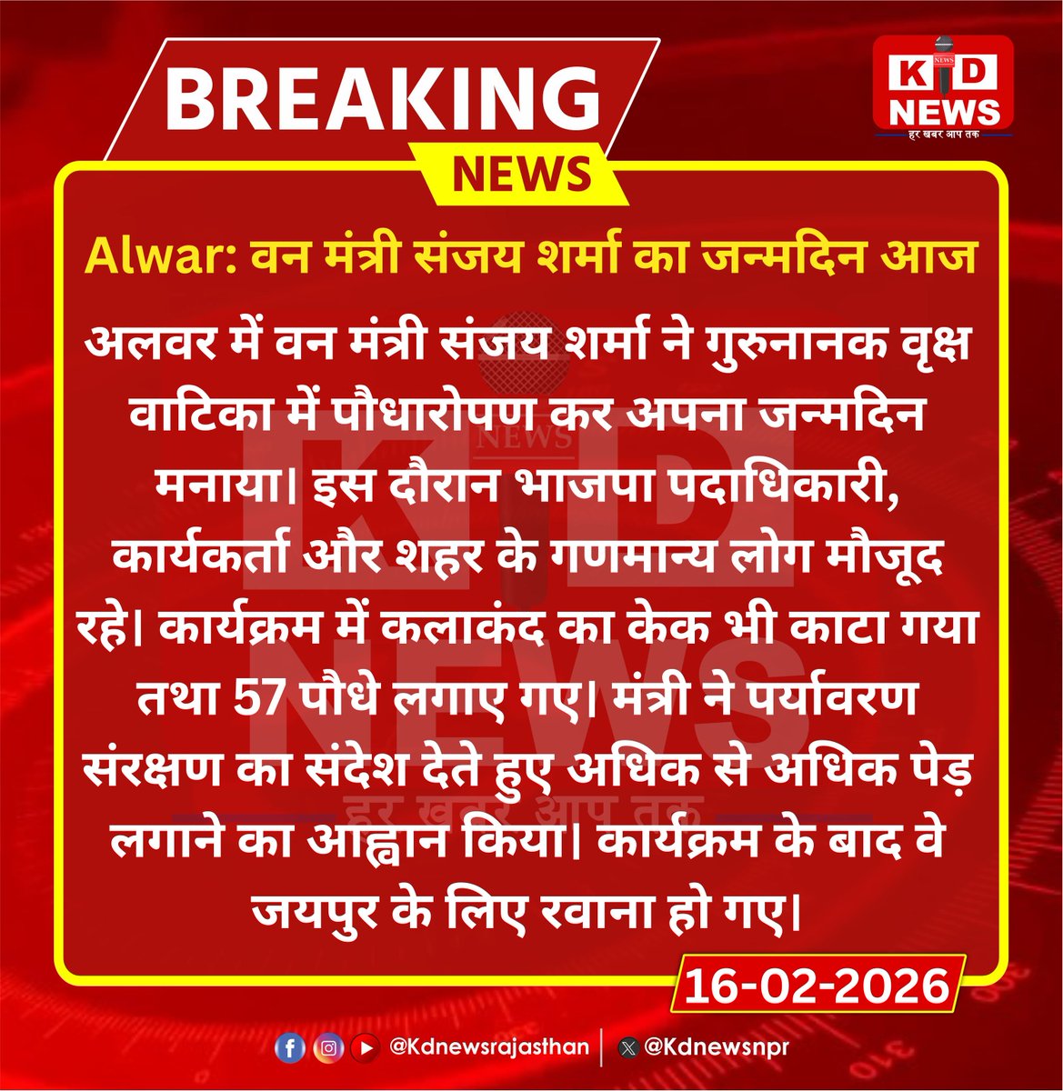 Alwar: वन मंत्री संजय शर्मा का जन्मदिन आज |

#Alwar #SanjaySharma #PlantationDrive #EnvironmentProtection #RajasthanPolitics #BirthdayCelebration #GreenRajasthan #RajasthanUpdate #KdNewsRajasthan #RajasthanWithKdNews #KDNews