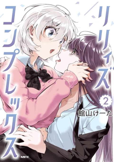 リリコン第20話公開〜! 

田雲さん×澄ちゃんの新章も2話目です〜
今日はバレンタインだけど…?!なお話🍫

本日は単行本も発売されます!
#リリィズコンプレックス

今すぐ読める▶︎【https://t.co/wnYwcTqdyJ】 