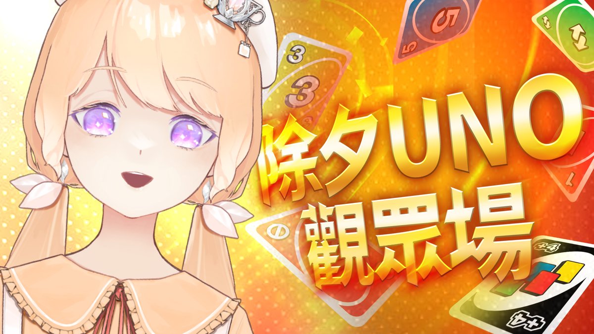 【除夕UNO觀眾場】來一起UNO吧！
線上UNO打牌囉！FT.奶粉

今晚看誰手氣好~？除夕就是要打牌啊！
20:00待機室：youtube.com/live/2vnT_bQ6p…

#米可緹 #與米可緹有約 #台V #Uno