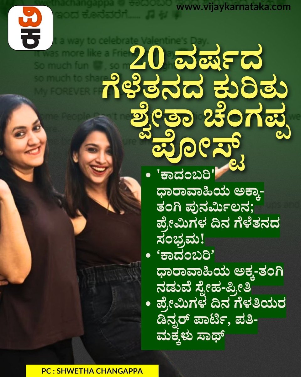 Vijaykarnataka's tweet image. ಟಿವಿ ಯುಗದ ಸುವರ್ಣ ಅಧ್ಯಾಯಗಳಲ್ಲಿ ‘ಕಾದಂಬರಿ’ 
ಧಾರಾವಾಹಿ ಅಂದಾಕ್ಷಣ ನೆನಪಾಗೋದು ಅಕ್ಕ-ತಂಗಿಯ ಭಾವನಾತ್ಮಕ ಬಂಧ.
Ekta Kapoor ನಿರ್ಮಾಣದ ಜಾದು, Balaji Telefilms ಹಿಟ್‌ ಸರಣಿ, ಕನ್ನಡದಲ್ಲಿ ಅಮರವಾದ ಕಥೆ .. ಶ್ವೇತಾ ಚೆಂಗಪ್ಪ – ಸಿಂಧು ಕಲ್ಯಾಣ ಜೋಡಿ ಇನ್ನೂ ಮನಗಳಲ್ಲಿ ಜೀವಂತ! 
#Kadambari #KannadaSerial #EktaKapoor