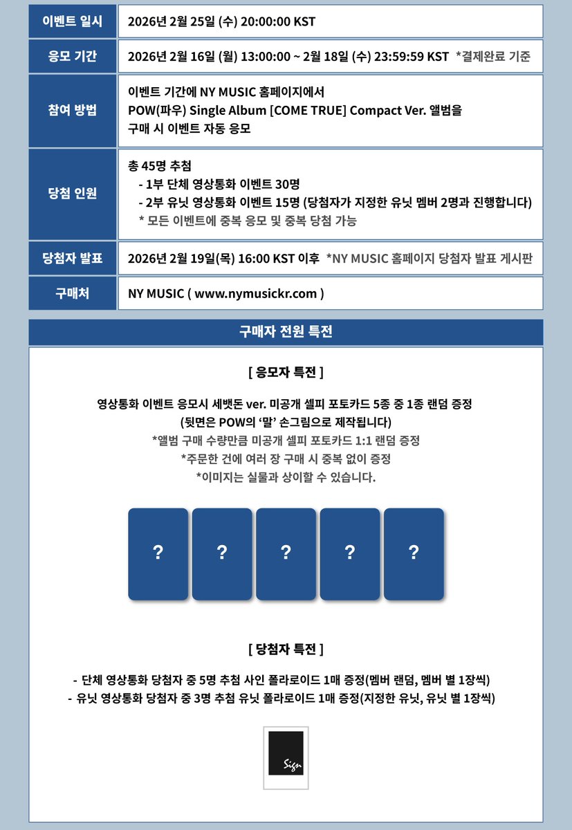 nymusickr's tweet image. 📢#NYMUSIC x #POW Single Album [COME TRUE] 발매기념

VIDEO CALL EVENT🎉

🗓이벤트 일정:2월 25일 (수) 20:00:00 KST

⏳응모 기간:2026년 2월 16일 (월) 13:00:00 ~ 2월 18일 (수) 23:59:59 KST 

🔗이벤트 응모
단체 영상통화 이벤트:buly.kr/EdulFDo
유닛 영상통화